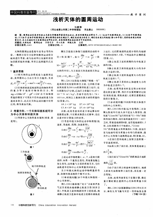 浅析天体的圆周运动