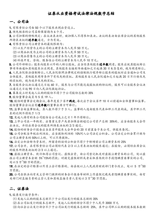 2016证券从业资格考试法律法规数字总结