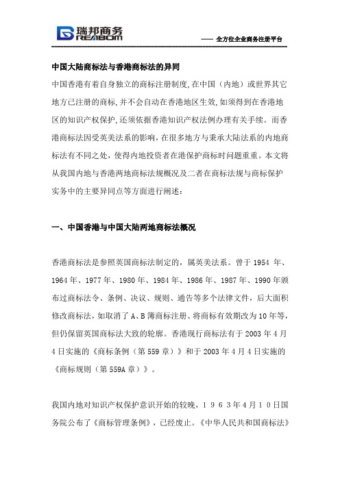 中国大陆商标法与香港商标法的异同