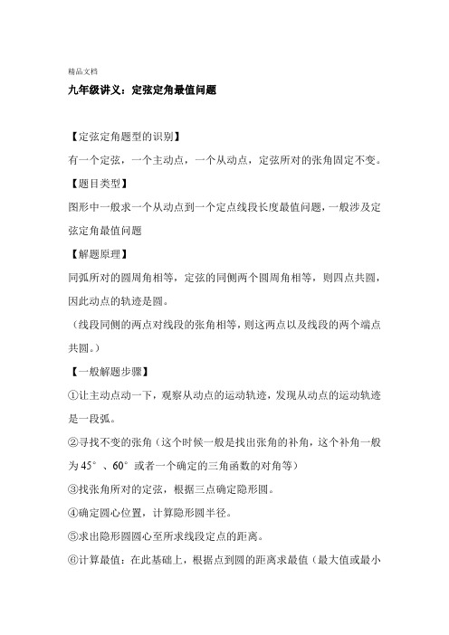 最新九年级讲义定弦定角最值问题秘籍