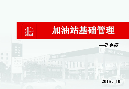 如何做好加油站基础管理工作-文档资料