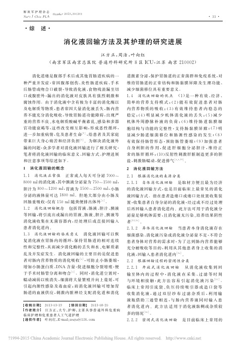 消化液回输方法及其护理的研究进展_江方正