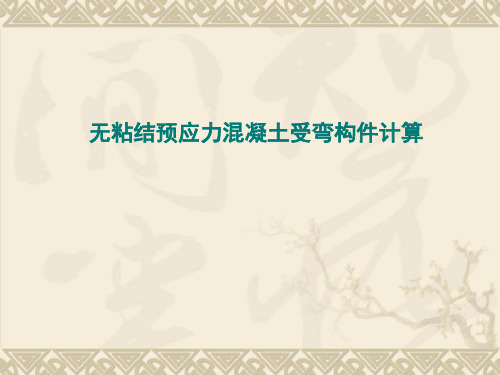 无粘结预应力混凝土受弯构件计算