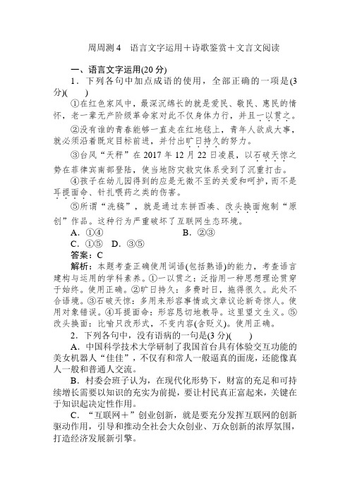 高中全程训练计划语文周周测4+Word版含解析.doc