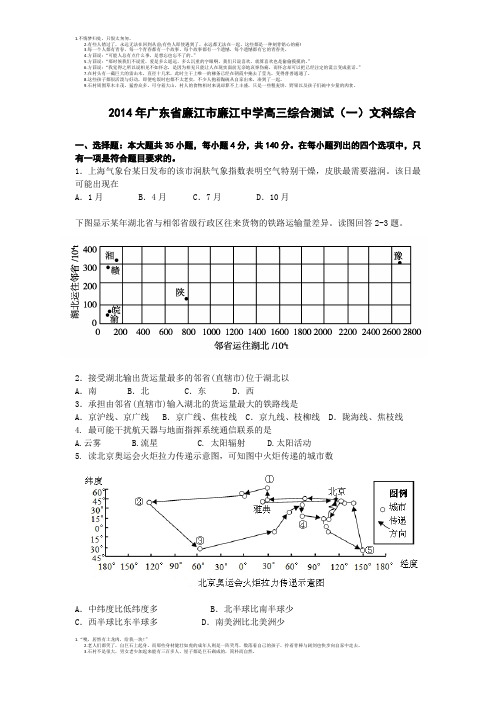 2014年广东省廉江市廉江中学高三综合测试(一)文科综合
