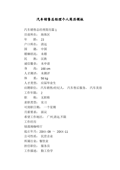 汽车销售总经理个人简历模板