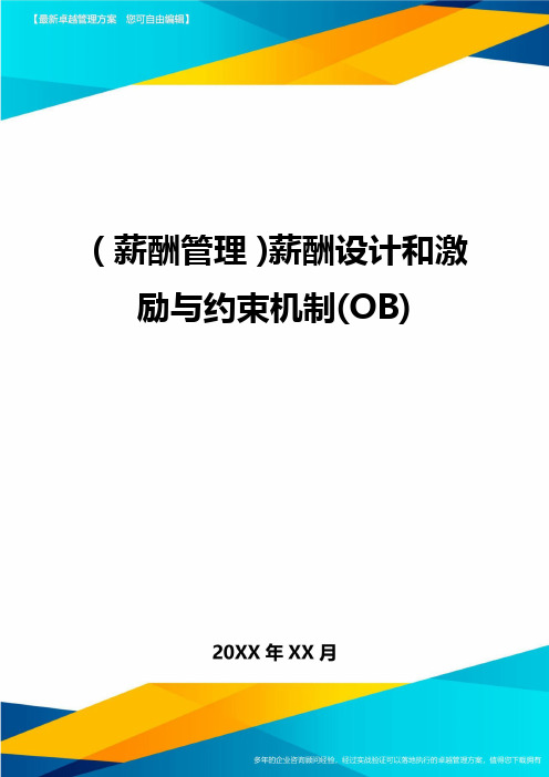 【薪酬管理)薪酬设计和激励与约束机制(OB)