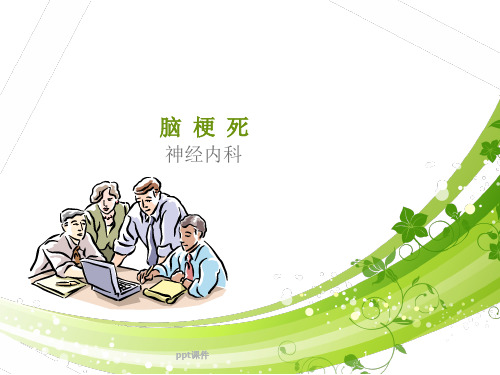 脑梗死【神经内科】  ppt课件