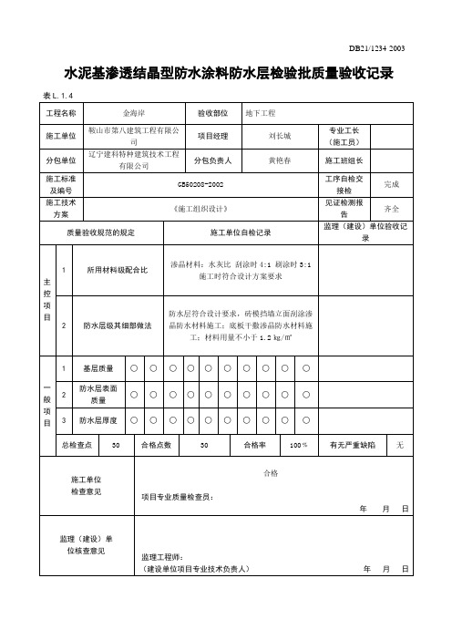 水泥基渗透结晶型防水涂料防水层检验批质量验收记录