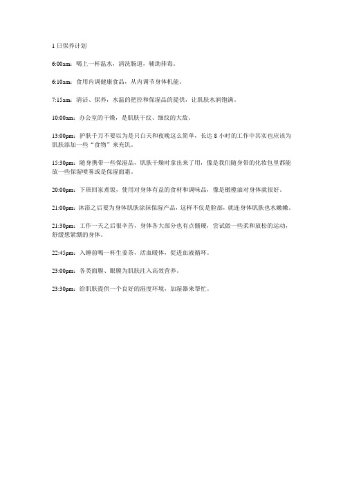 1日保养计划