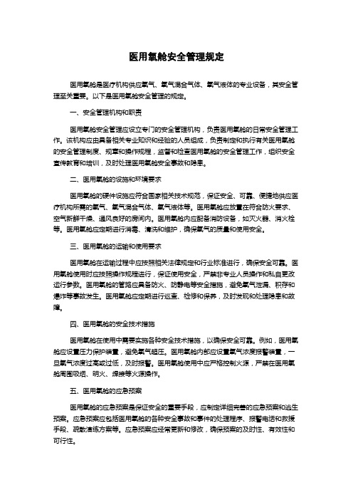 医用氧舱安全管理规定