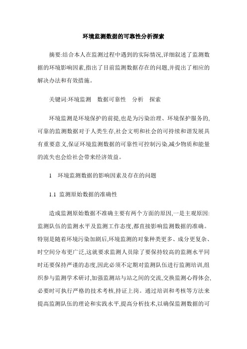环境监测数据的可靠性分析探索