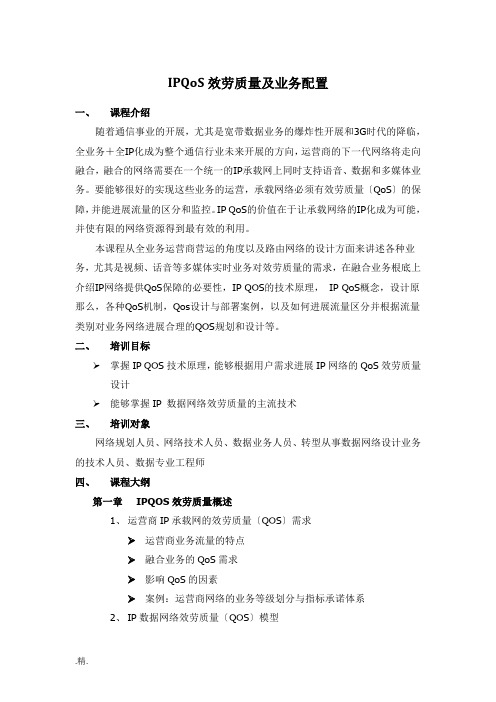 完整版IPQoS服务质量及业务配置培训-汉隆科技-培训方案.doc