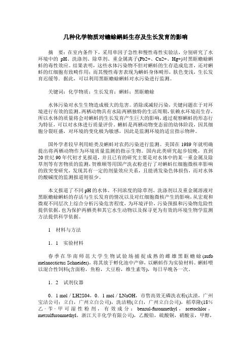 几种化学物质对蟾蜍蝌蚪生存及生长发育的影响