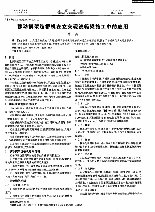 移动模架造桥机在立交现浇箱梁施工中的应用
