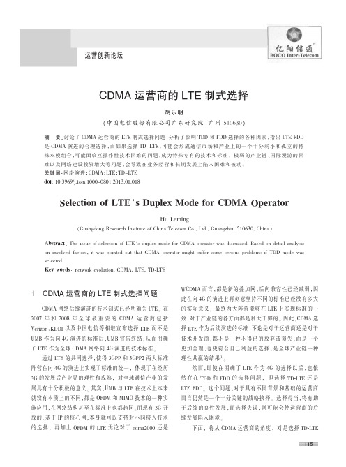 CDMA运营商的LTE制式选择