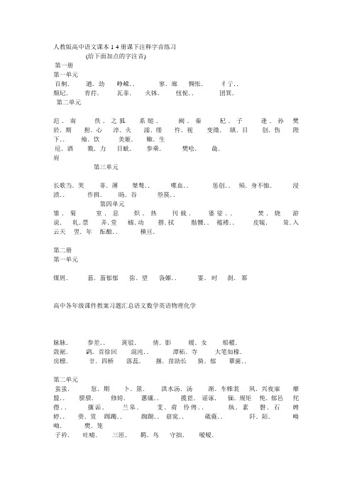 人教版高中语文课本1-4册课下注释字音练习题