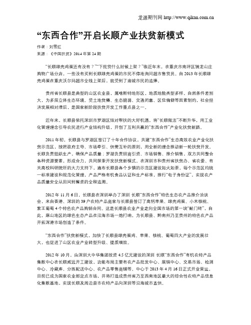 “东西合作”开启长顺产业扶贫新模式