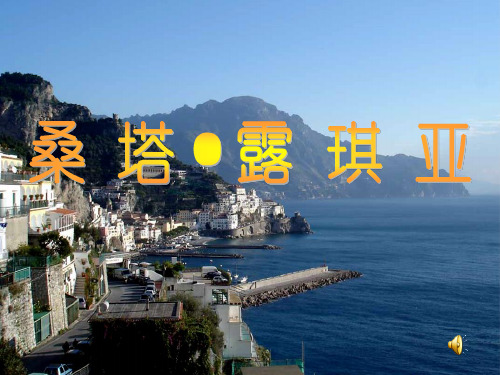 《桑塔露琪亚》课件