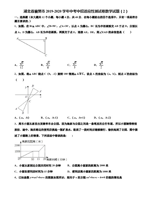 湖北省襄樊市2019-2020学年中考中招适应性测试卷数学试题(2)含解析