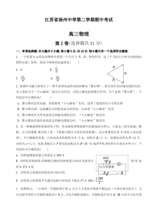 【最新】江苏省扬州中学高三下册第二学期期中考试物理试卷(有答案)