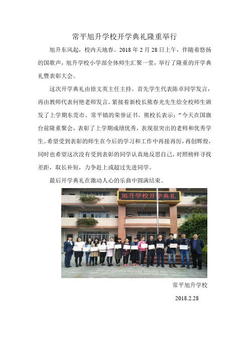 1.常平旭升学校开学典礼隆重举行
