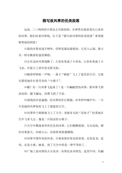 描写放风筝的优美段落