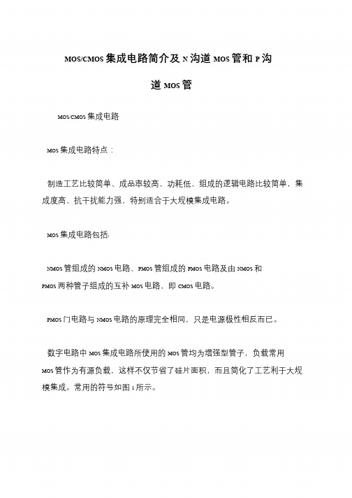 MOS-CMOS集成电路简介及N沟道MOS管和P沟道MOS管