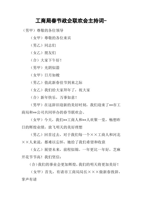 工商局春节政企联欢会主持词-
