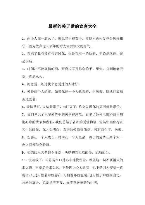 最新的关于爱的宣言大全