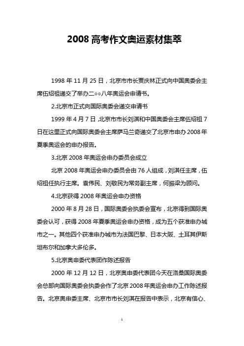 2008高考作文奥运素材集萃