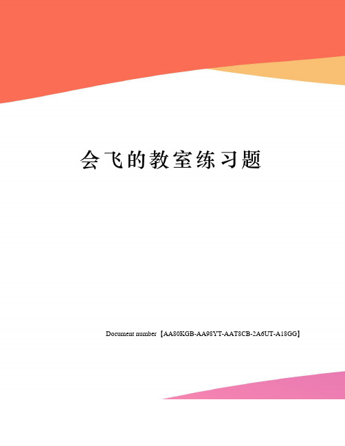 会飞的教室练习题修订稿