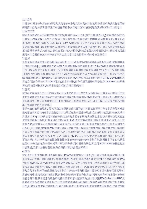 片剂制备常见问题及解决方法
