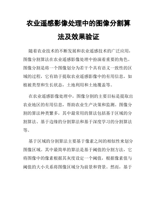 农业遥感影像处理中的图像分割算法及效果验证
