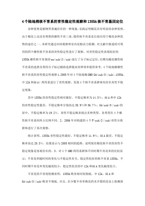 4个陆地棉核不育系的育性稳定性观察和1355A核不育基因定位