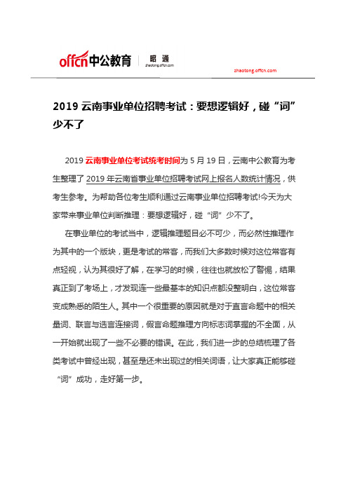2019云南事业单位招聘考试：要想逻辑好,碰“词”少不了