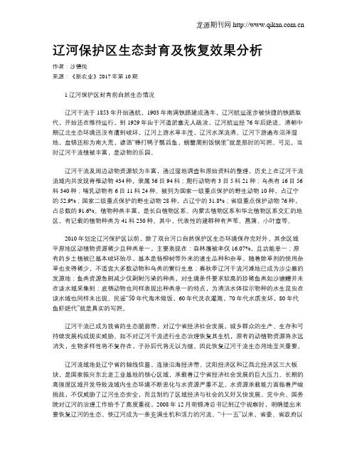 辽河保护区生态封育及恢复效果分析