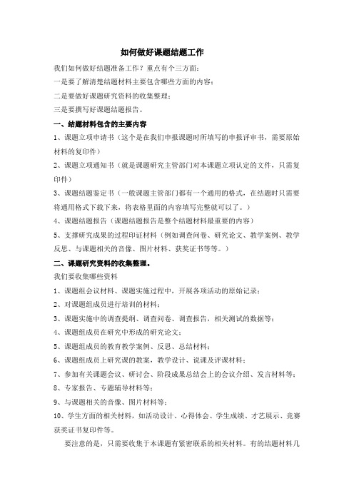 关于如何做好课题结题工作的要点
