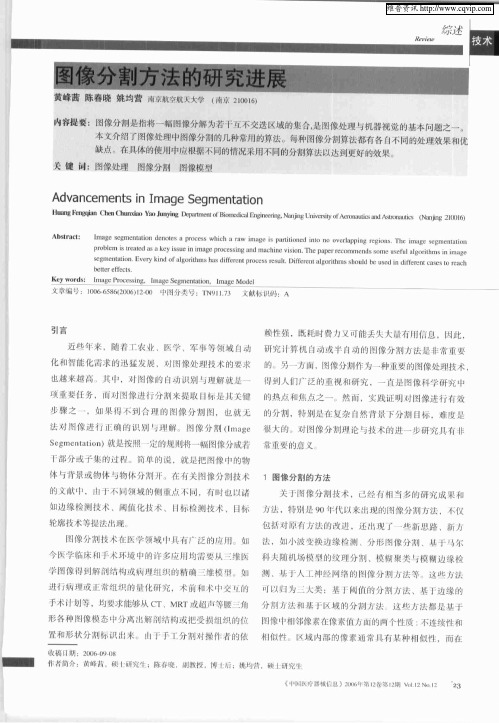 图像分割方法的研究进展