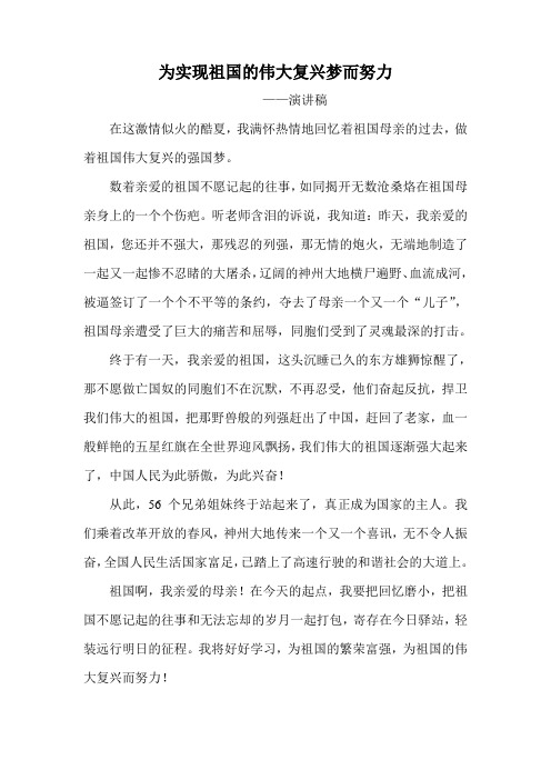 为实现祖国的伟大复兴梦而努力(演讲稿)