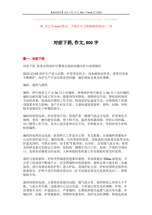 【最新推荐】对症下药,作文,800字-word范文模板 (7页)