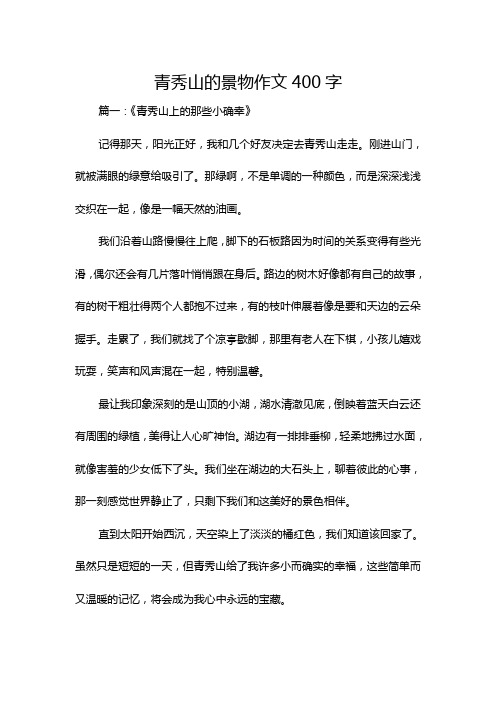 青秀山的景物作文400字