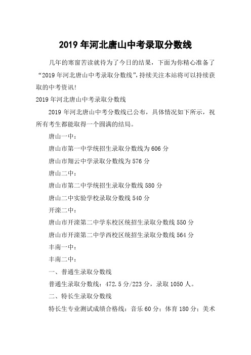 2019年河北唐山中考录取分数线