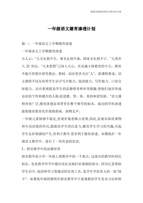 一年级语文德育渗透计划
