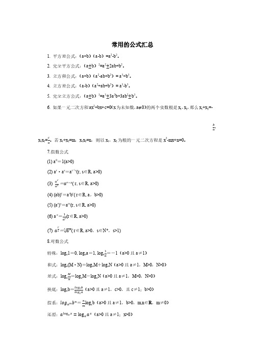 教师资格证数学基本公式整理汇总
