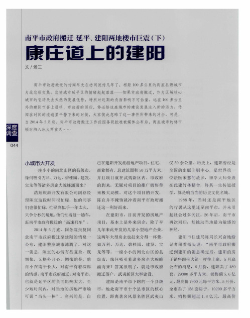 南平市政府搬迁延平、建阳两地楼市巨震(下)康庄道上的建阳