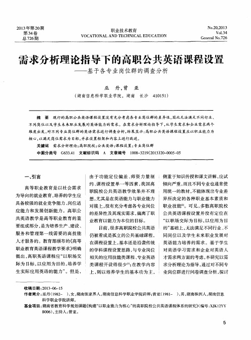 需求分析理论指导下的高职公共英语课程设置——基于各专业岗位群的调查分析