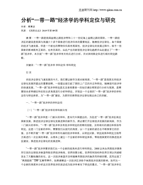 分析“一带一路”经济学的学科定位与研究
