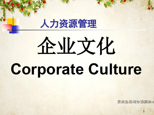 企业文化全面概述(ppt 84页)