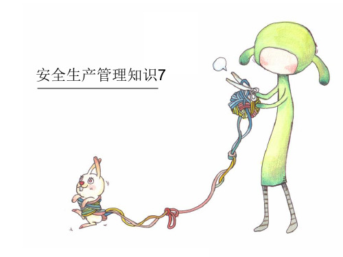 安全生产管理知识7